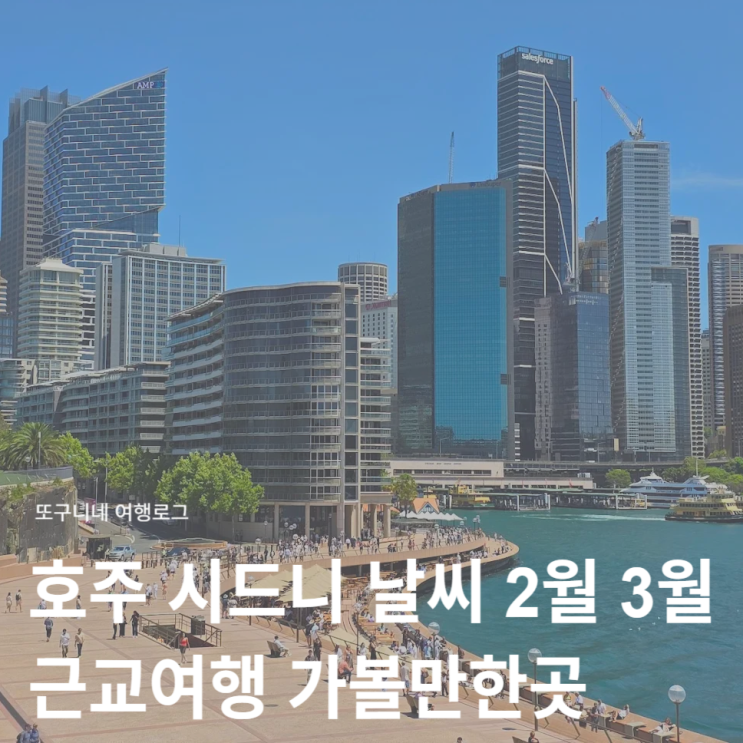  시드니 날씨 2월 3월 호주 시드니 근교여행 가볼만한곳 추천