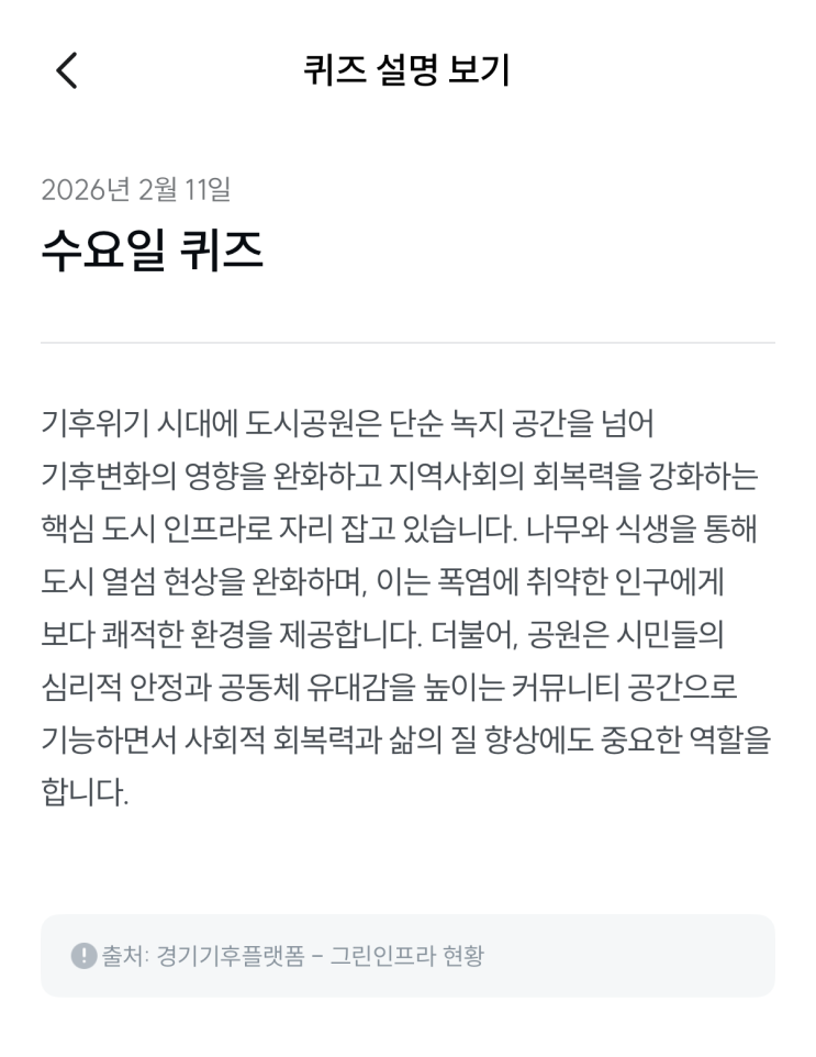  [기후행동 기회소득] 2월 11일 기후행동 퀴즈 정답 - 도시공원 및 숲