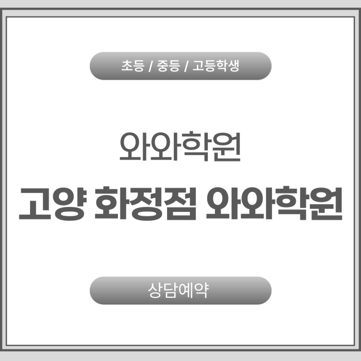  화정동 영어 수학학원 화정중등와와학원 중학교 성적이 제자리걸음인 이유