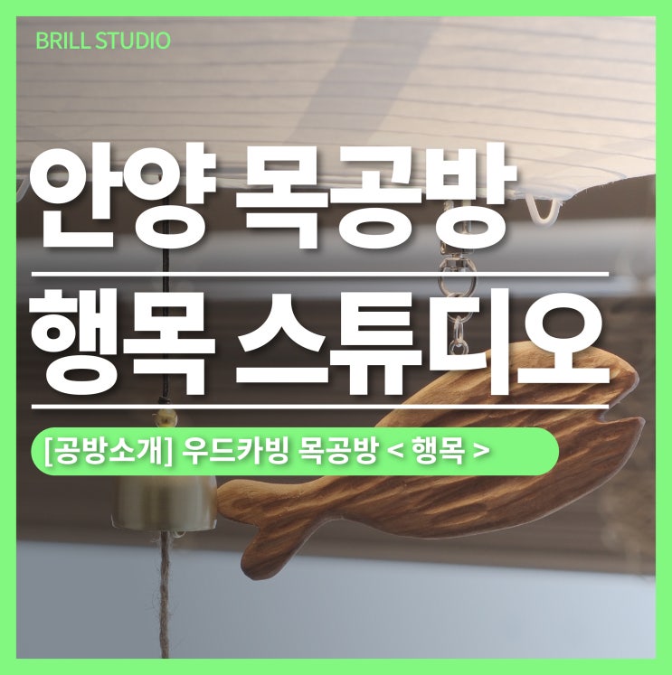  [안양 목공방] 행목 우드카빙 스튜디오 소개합니다!