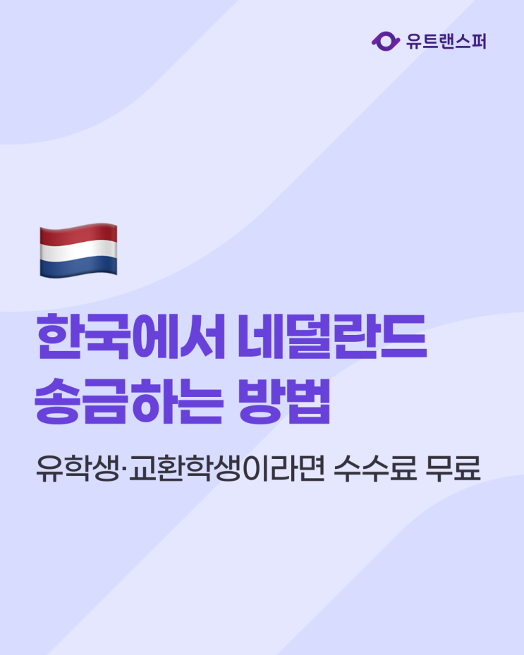 한국에서 네덜란드로 송금하는 방법, 유학생·교환학생이라면 해외송금 수수료 무료