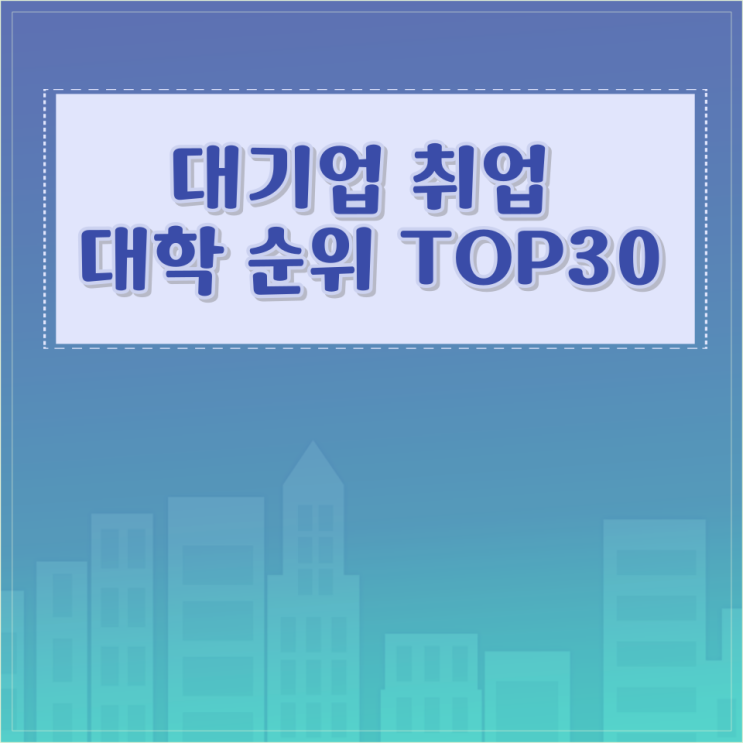  대기업 취업 대학 순위 TOP30