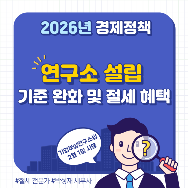  2026년 기업부설연구소법 본격 시행! 연구소 설립 기준 완화 및 절세 혜택 총정리