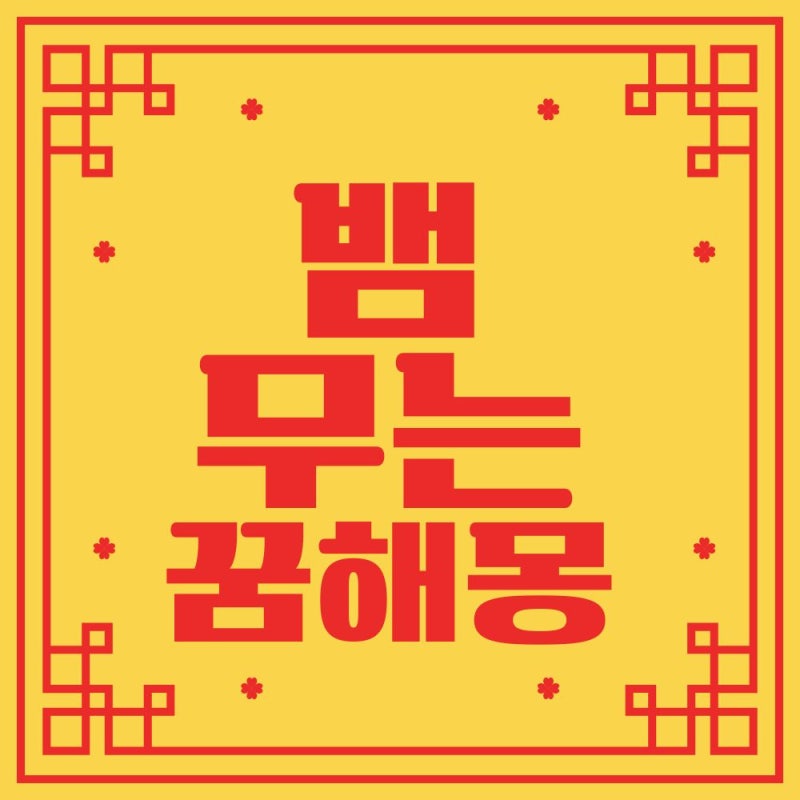 둘째 아이 태몽은 실뱀꿈 손가락물리는꿈 알록달록 뱀꿈 상황별로 본 무는꿈 해몽 총정리