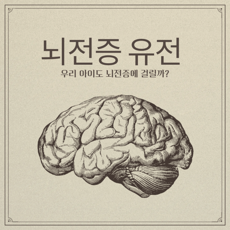 뇌전증 유전, 자녀에게도 나타날 수 있을까? 부모라면 필독