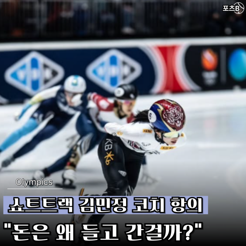 올림픽에서 처음봤다! 쇼트트랙 김민정 코치 "갑자기 돈 100달러 들고 항의한 이유는?"