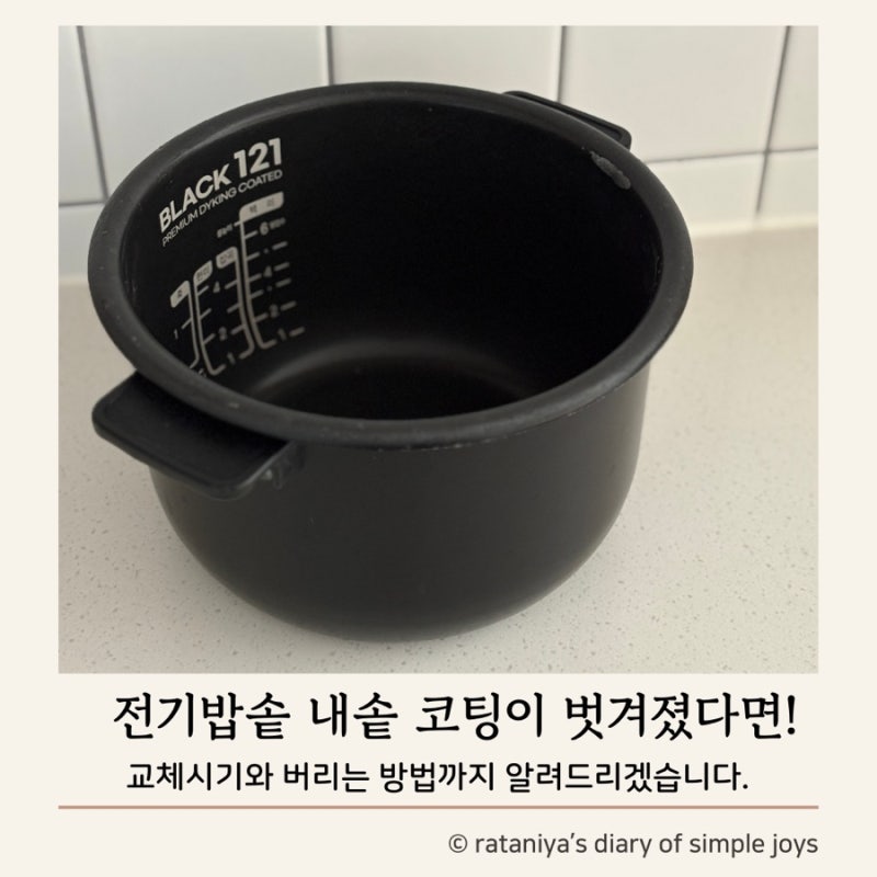 전기밥솥 내솥 코팅 벗겨지고 까졌다면, 교체 시기와 버리는 방법까지 정리