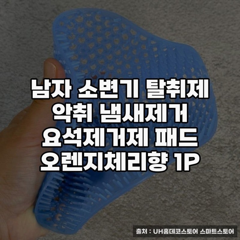 남자 소변기 악취 제거제와 요석 해결법