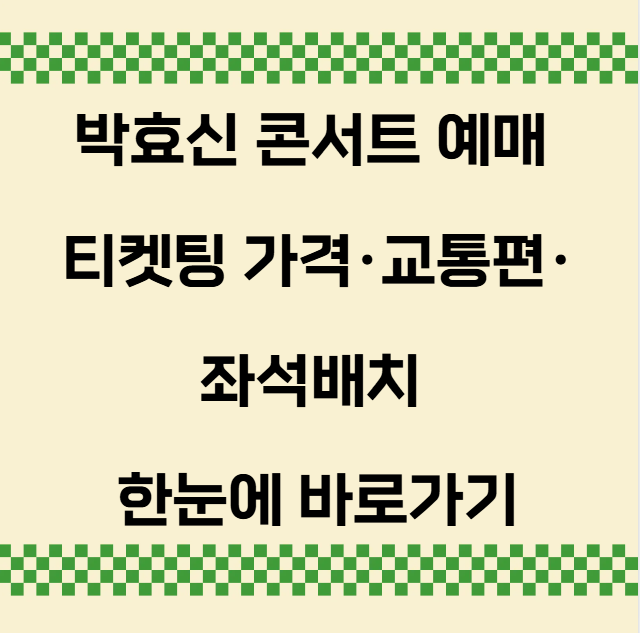 박효신 콘서트 예매 티켓팅 가격·교통편·좌석배치 한눈에 바로가기