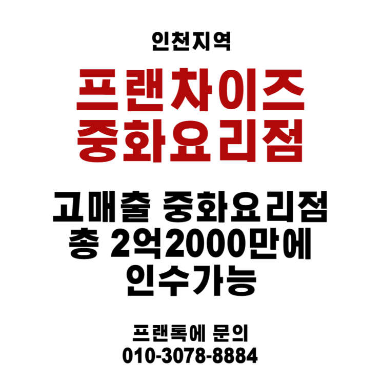  인천에 고매출 프랜차이즈 중화요리점 급매, 총 2억 2천 인수 가능