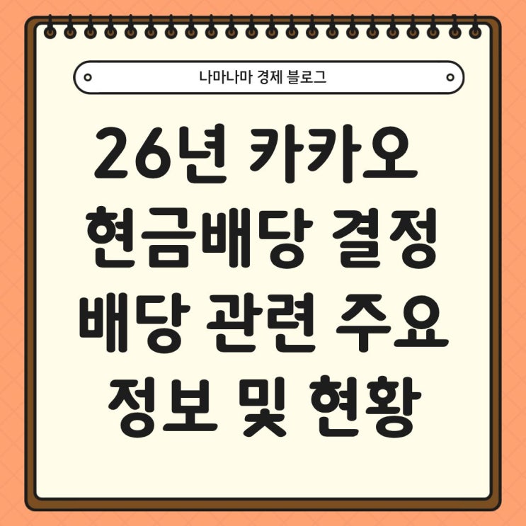  26년 카카오 현금 배당 결정, 배당 관련 주요 정보 및 현황