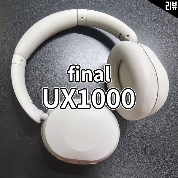  노이즈캔슬링 블루투스 헤드폰 후기 파이널 UX1000 가성비 끝판왕