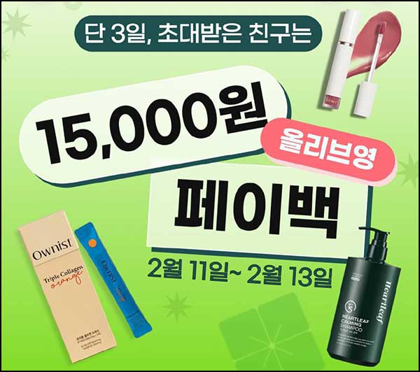  챌린저스 신규 올리브영 구매인증(현금 15,000원)전원~02.13