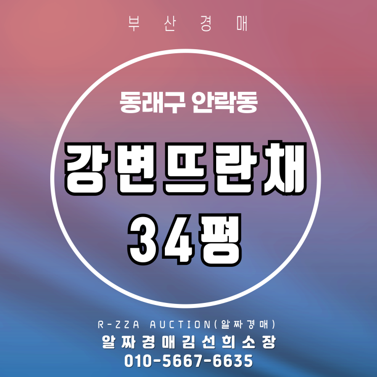  안락역세권+안진초 품은 강변뜨란채 34평 경매 물건 주목