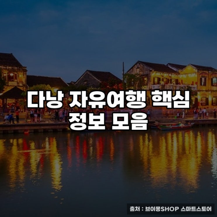  다낭 자유여행 핵심 정보 모음