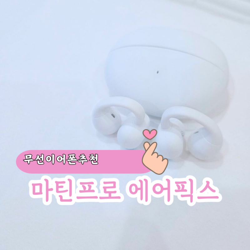 운동할때 사용하기 좋은 가벼운 이어폰 추천 마틴프로 에어픽스 Air - Fix