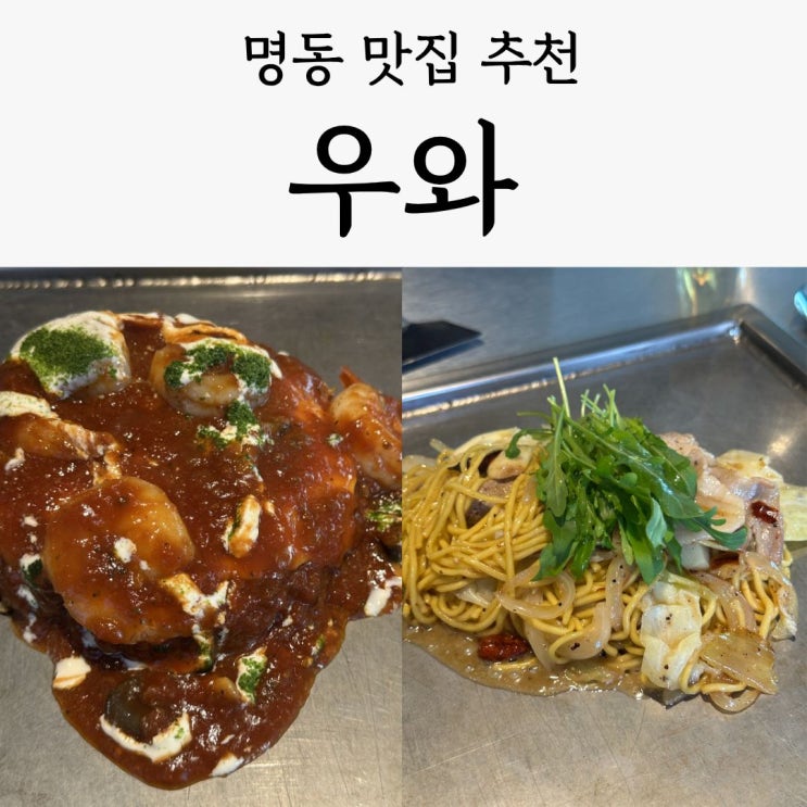  명동 점심 추천 밀가루 0% 오코노미야끼 '우와', 내돈내산 솔직 후기