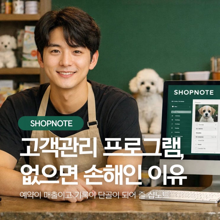  애견미용샵 고객관리 프로그램, 없으면 손해인 이유