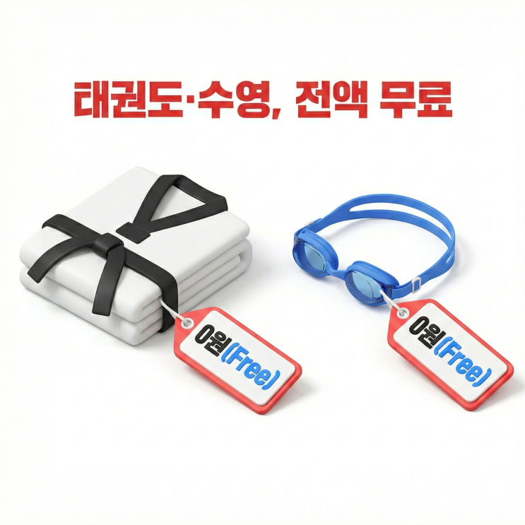  초중고 자녀 둔 수급자 필독, 태권도부터 수영까지 공짜? 스포츠 강좌 이용권 신청 방법
