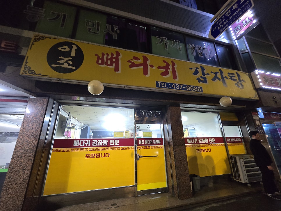 이조뼈다귀감자탕 사진 2