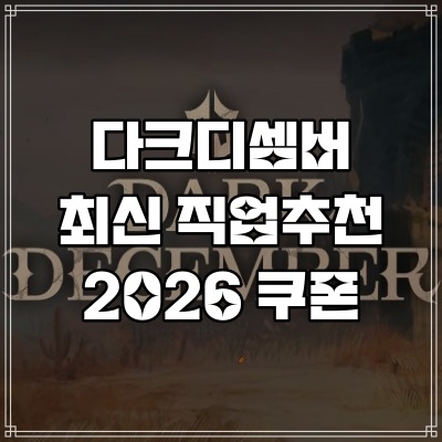  다크디셈버 최신 직업추천 티어표 2026 쿠폰 목록