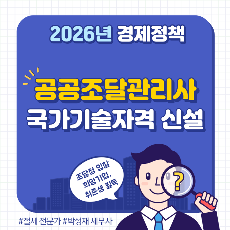  2026년 공공조달관리사 국가기술자격 신설! 조달시장 진출 기업의 필수 전문인력