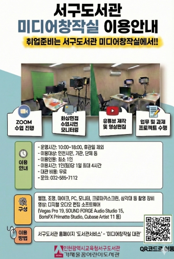 인천광역시교육청서구도서관, ‘미디어 창작실’ 운영
