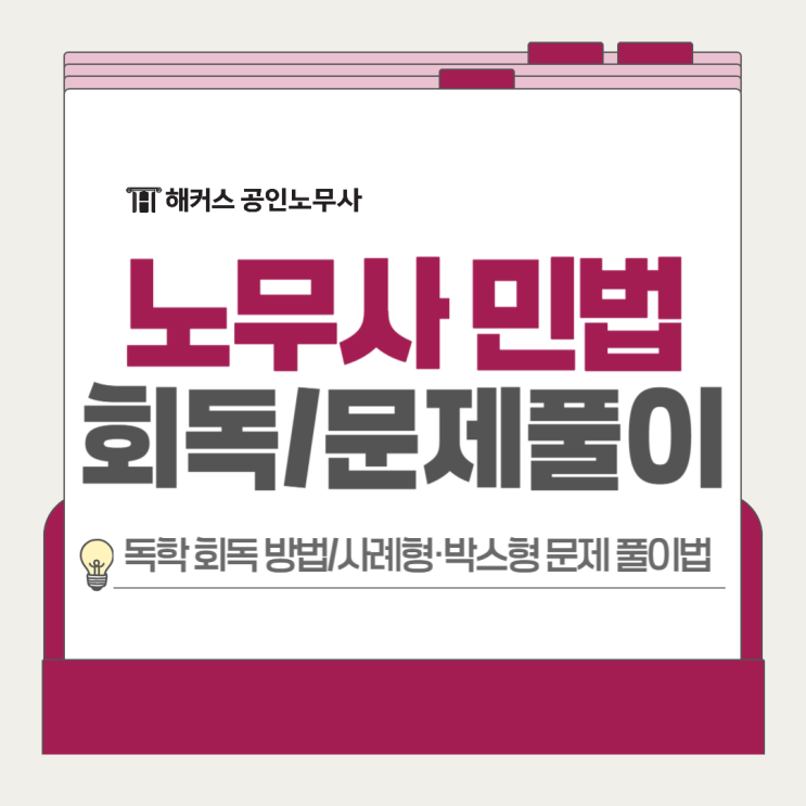  노무사 민법 독학 회독 방법, 사례형 박스형 객관식 문제 풀이법 공유