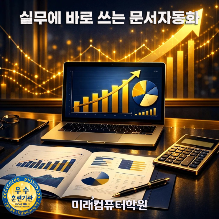  부산엑셀교육-국비지원 엑셀·파워포인트 실무, 사무직 취업·업무자동화 한 번에! 컴퓨터활용능력 기본 완성