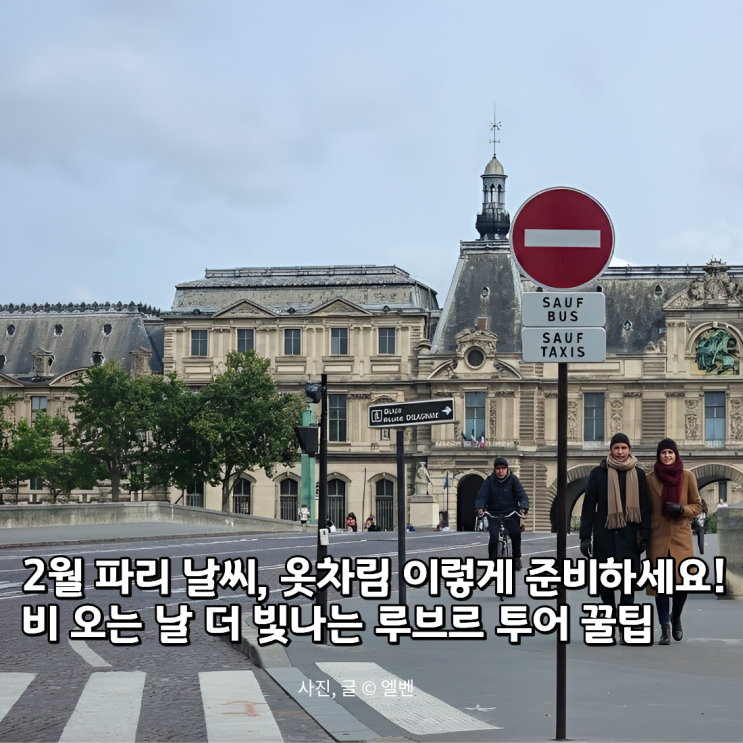  2월 파리 날씨와 옷차림 꿀팁! 비 오는 날 루브르 투어도 문제없는 준비물