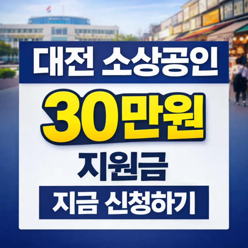 대전시 소상공인 30만원 지원금, 지금 신청 안하면 못 받습니다.