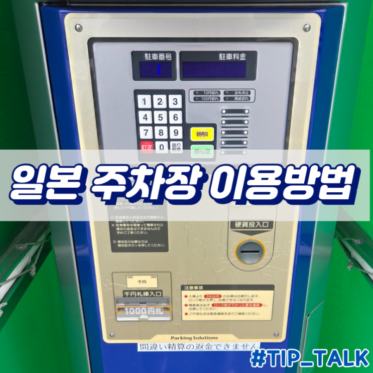  일본 렌트카 주차장 이용방법