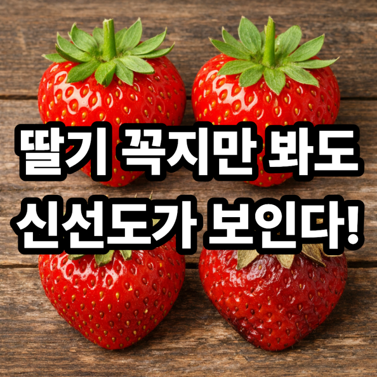  딸기 꼭지 방향으로 신선도 구별하는 법 ｜마트에서 바로 써먹는 팁