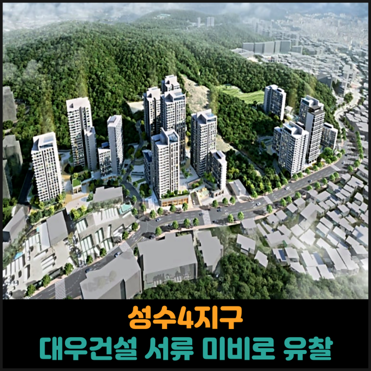  성수4지구, 대우건설 서류 미비로 유찰