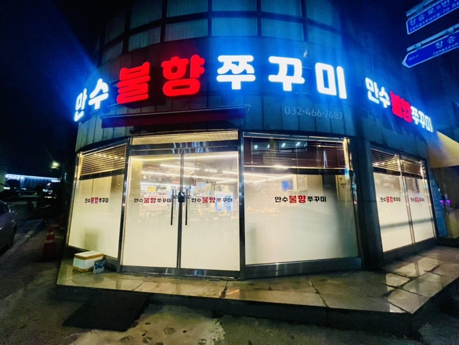 만수불향쭈꾸미 사진 1