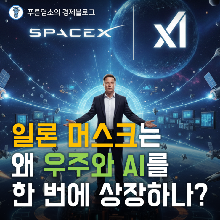  일론 머스크는 왜 우주와 AI를 한 번에 상장하나? (2026년 사상 최대 IPO 이벤트)