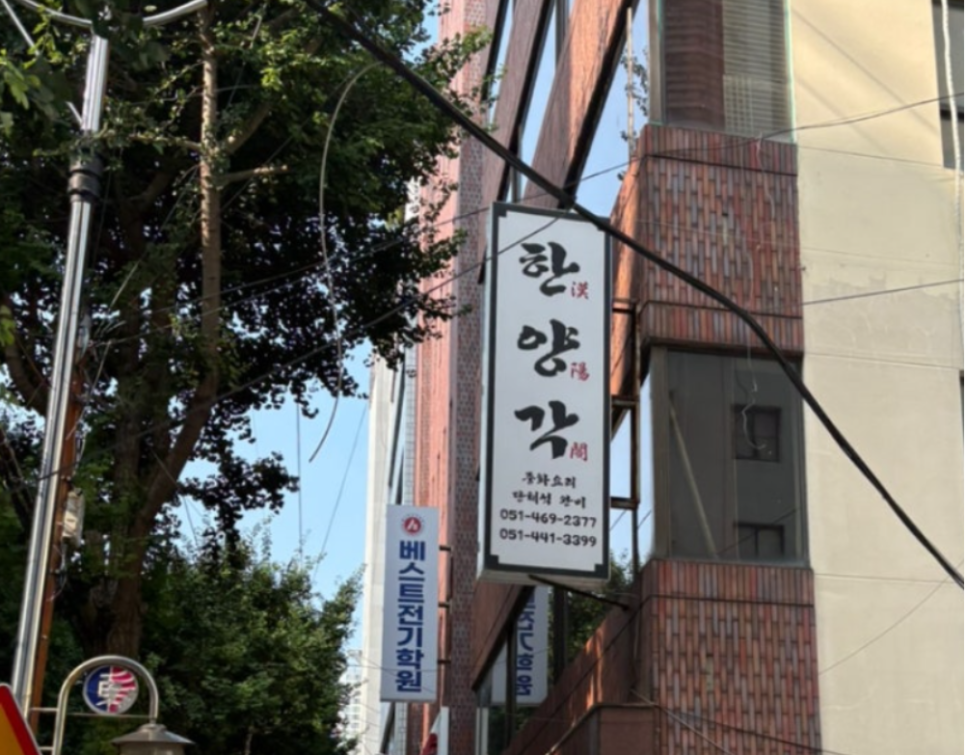한양각 사진 1