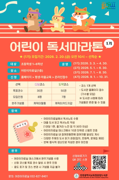 인천광역시교육청중앙도서관, ‘어린이 독서마라톤’ 1기 모집