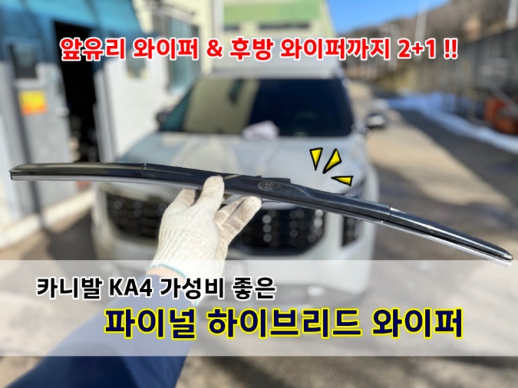  카니발 KA4 파이널 와이퍼 사이즈 규격 및 교체방법