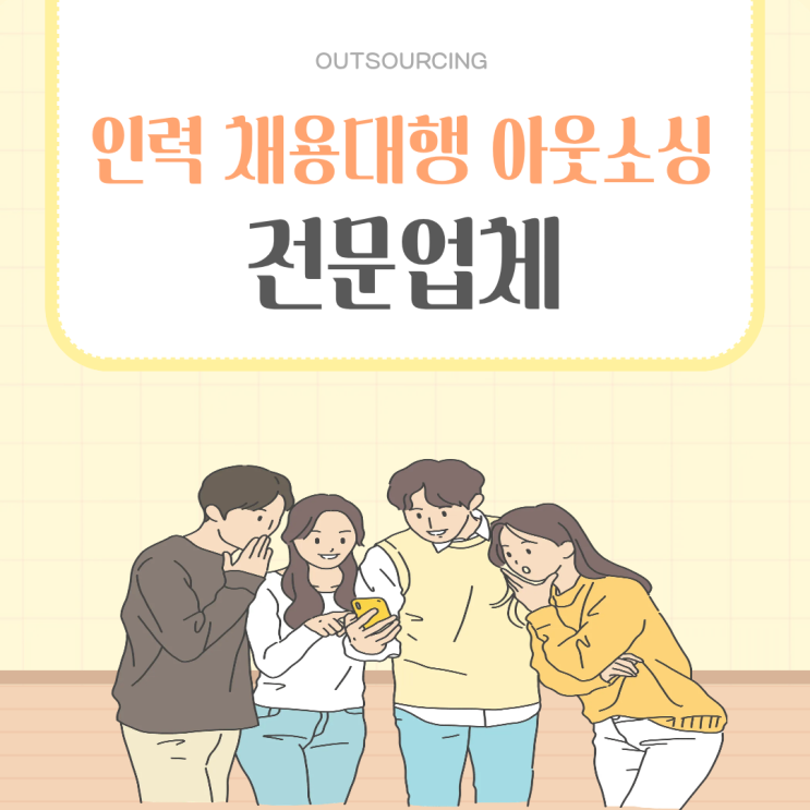  천안 인력도급 인재파견 인력수급 채용대행 아웃소싱 업체, 왜 찾는 기업이 늘어날까?