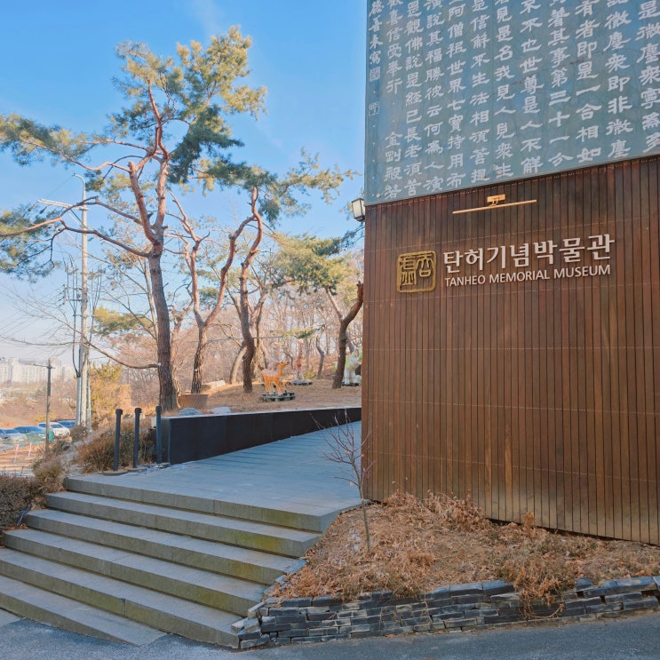  강남 자곡동 가볼만한곳, 탄허기념불교박물관 무료 전시 방문후기