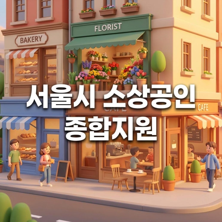  서울시 소상공인 종합지원 315억 투입! 자영업 생존책의 경제적 득실과 숨은 리스크