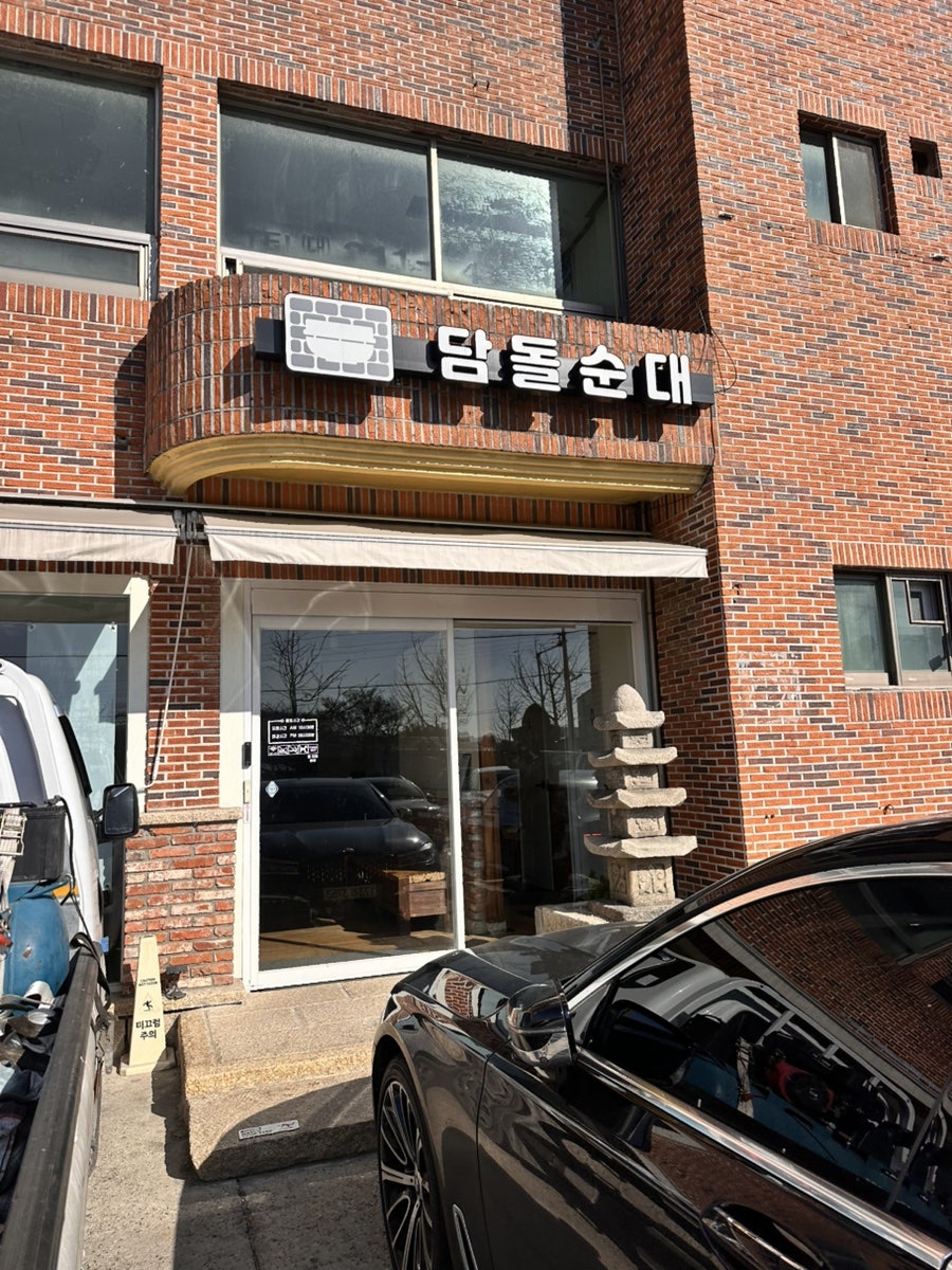 담돌순대 사진 1
