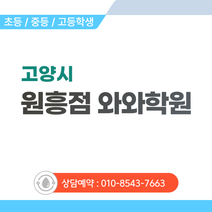  원흥동 영어 수학학원 원흥초등와와학원 공부 습관이 안 잡혀 매일 싸운다면