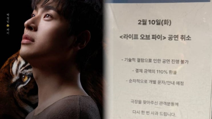  박정민 연극 ‘라이프 오브 파이’ 공연 5분 전 취소… 환불 110%에도 분노 폭발, 왜? (+환불 사태 총정리)