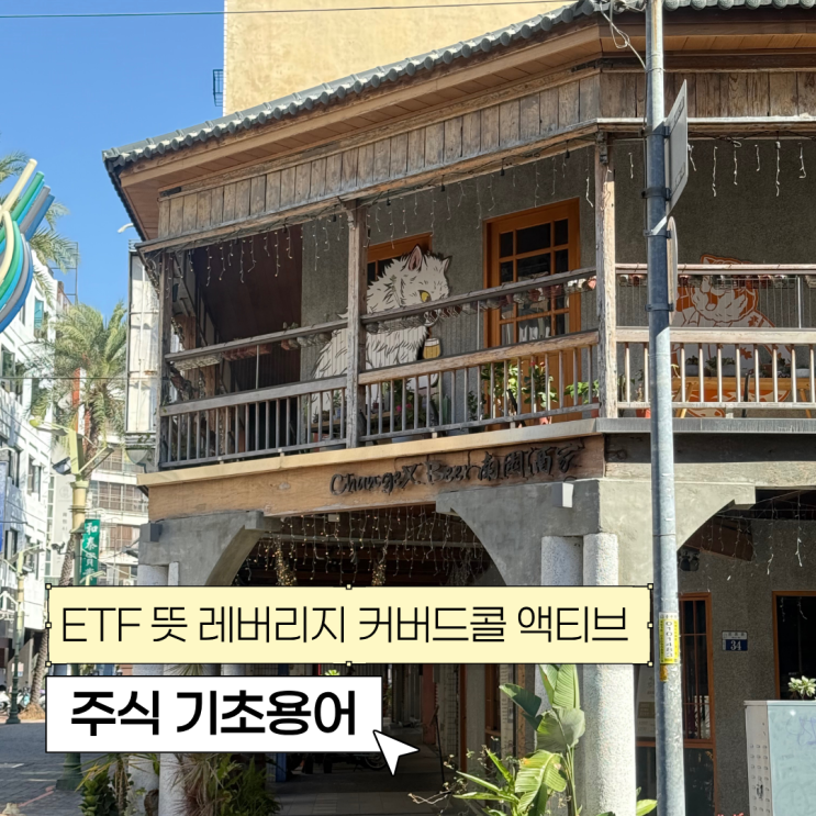  ETF 뜻 부터 레버리지 커버드콜 액티브 ETF까지 주식 기초용어