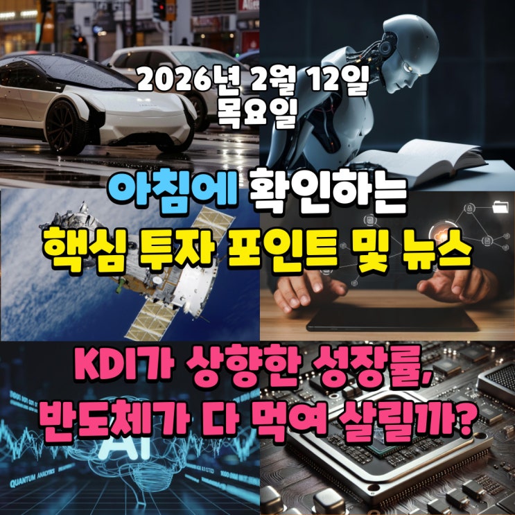  2026년 2월 12일(목) 핵심 투자 포인트 및 뉴스(KDI가 상향한 성장률, 반도체가 다 먹여 살릴까?)