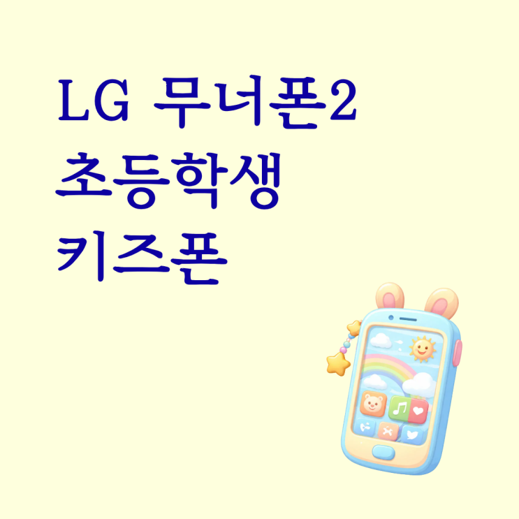  LG 무너폰2 초등학생 키즈폰 구매 방식 고르기