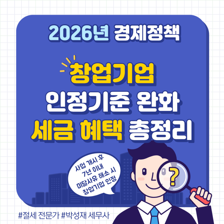  2026년 창업기업 인정 기준 완화! 놓쳤던 창업 중소기업 세액감면받는 법