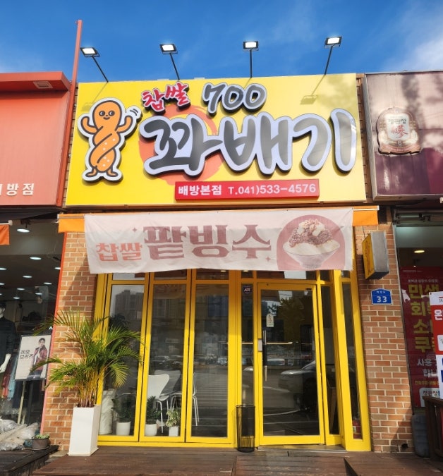  아산 배방 겉바속쫀 700 찹쌀 꽈배기 본점